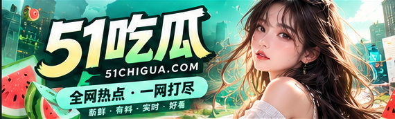 51吃瓜资讯文化主题宽幅封面