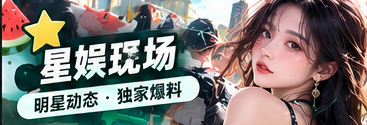 文娱新知公开文化资讯